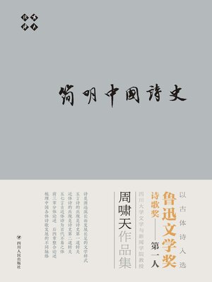 cover image of 啸天说诗 简明中国诗史
